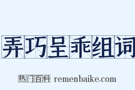 弄巧呈乖组词是什么意思的图片